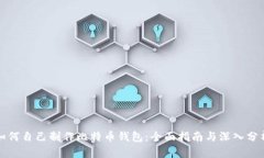 如何自己制作比特币钱包