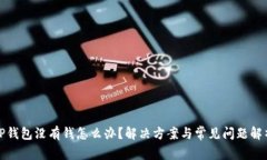 TP钱包没有钱怎么办？解决