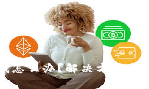 TP钱包没有钱怎么办？解决方案与常见问题解析