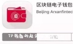 TP钱包的起源与发展历程