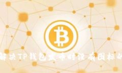 如何解决TP钱包发币时没有