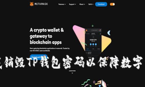 如何彻底销毁TP钱包密码以保障数字资产安全