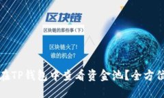 如何在TP钱包中查看资金池