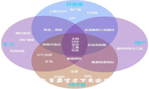 TP钱包苹果官方下载安装指南