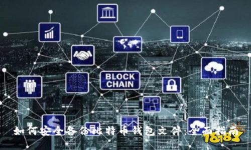 如何安全备份比特币钱包文件：全面指南