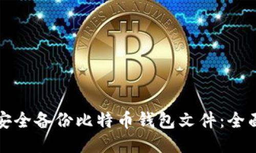 如何安全备份比特币钱包文件：全面指南
