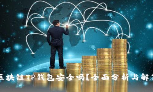 区块链TP钱包安全吗？全面分析与解答