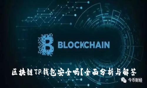 区块链TP钱包安全吗？全面分析与解答