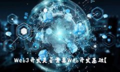 Web3开发是否需要Web开发基