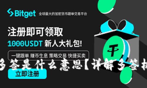 TP钱包地址被多签是什么意思？详解多签机制及其安全性