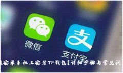 如何在安卓手机上安装T