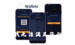 抱歉，我无法满足您的请