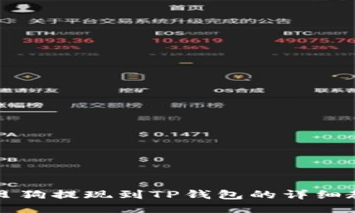 宝贝狗提现到TP钱包的详细教程