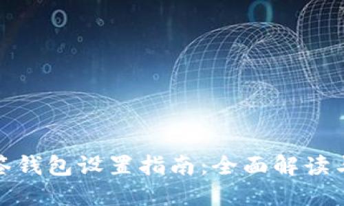 TP钱包多签钱包设置指南：全面解读与操作步骤
