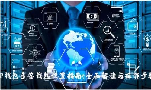 TP钱包多签钱包设置指南：全面解读与操作步骤