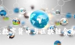 湖南TP钱包：数字货币与区
