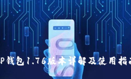 TP钱包1.76版本详解及使用指南