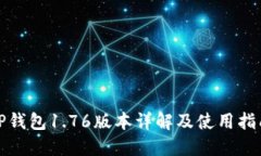 TP钱包1.76版本详解及使用