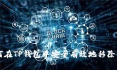 如何在TP钱包中安全有效地
