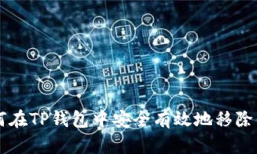 如何在TP钱包中安全有效地移除代币