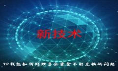 TP钱包如何处理多余资金不