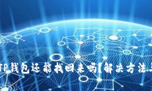 手机掉了TP钱包还能找回来吗？解决方法与注意事项
