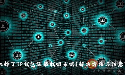 手机掉了TP钱包还能找回来吗？解决方法与注意事项