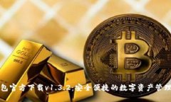 TP钱包官方下载v1.3.2：安全