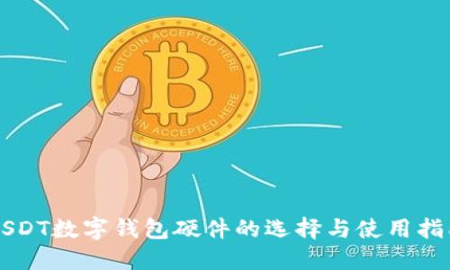 USDT数字钱包硬件的选择与使用指南