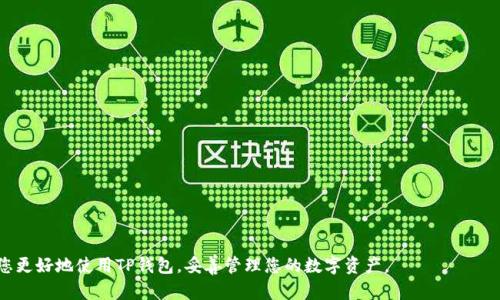   如何解决TP钱包私钥导入失败的问题 / 
 guanjianci TP钱包, 私钥, 导入失败, 加密货币 /guanjianci 

什么是TP钱包？
TP钱包是一个提供数字资产管理和交易平台的电子钱包，它允许用户安全地存储、接收和发送加密货币。TP钱包的设计以用户友好为核心，支持多种币种，并提供了一系列功能，如交易、代币交换、手续费计算等。随着区块链技术的不断发展，越来越多的人开始使用TP钱包来管理他们的加密资产。然而，一些用户在尝试导入私钥时会遭遇导入失败的问题，这给他们的资产管理带来了困扰。

私钥的重要性
在加密货币的世界中，私钥是资产安全的重要凭证。它允许钱包用户访问和管理他们的数字资产。可以说，私钥是通往你钱包的钥匙，如果私钥被丢失或被他人获取，你的数字资产可能会面临被盗取的风险。因此，确保私钥的安全并正确导入是每位用户必须了解的基本知识。

TP钱包私钥导入失败的原因
用户在导入TP钱包私钥时可能会遇到多种原因导致失败，以下是一些常见的原因：
ol
    listrong私钥格式错误：/strongTP钱包要求私钥必须按照特定格式输入。如果私钥包含错误的字符、空格或格式不正确，都会导致导入失败。/li
    listrong私钥不匹配：/strong用户输入的私钥可能与钱包中已有的私钥不匹配。这通常发生在用户把私钥复制粘贴的时候，由于未注意到多余的字符或空格。/li
    listrong钱包版本不兼容：/strong用户可能在不同版本的TP钱包之间切换，特别是在应用更新后，可能会导致旧版本的私钥无法导入新版钱包。/li
    listrong网络问题：/strong由于TP钱包需要联网以验证私钥的有效性，若用户的网络不稳定，也会导致导入失败。/li
    listrong软件或设备故障：/strong有时候，设备的问题，例如存储不足或软件出现bug，也可能导致私钥导入失败。/li
/ol

解决步骤
如果用户遇到TP钱包私钥导入失败的问题，可以尝试以下几个步骤来解决：
ol
    listrong确认私钥格式：/strong确保输入的私钥是正确的。检查是否有多余的空格或字符，并确保你复制的私钥没有出错。/li
    listrong重启应用：/strong关闭TP钱包应用，再次打开，有时重启应用能解决临时问题。/li
    listrong更新应用：/strong检查你的TP钱包是否为最新版本，确保使用最新的安全补丁和功能。/li
    listrong检查网络：/strong确认你的网络环境正常，尝试切换到不同的Wi-Fi或数据网络。/li
    listrong使用备份：/strong如果不幸无法导入，可以考虑使用备份进行恢复，确保你的数字资产安全。/li
/ol

如何保护私钥的安全
确保私钥的安全是非常重要的，以下是一些保护措施：
ol
    listrong冷存储：/strong将私钥存储在离线环境中，例如纸质备份或专用硬件钱包，避免在线环境的风险。/li
    listrong避免分享：/strong不要向他人分享你的私钥，包括朋友或家人，绝对要保护好你的私钥。/li
    listrong强密码保护：/strong对你的TP钱包设置强密码，增加安全性。/li
    listrong定期备份：/strong定期对你的钱包进行备份，确保在设备丢失或损坏的情况下仍然能够恢复。/li
/ol

相关问题及详解

1. 如何检查和确认自己的私钥格式？
私钥的格式通常是非常严格的，TP钱包要求用户输入的私钥必须符合具体的字符限制和格式要求。这通常意味着：
ol
    li私钥长度：一般私钥长度在32到64个字符之间，具体根据加密方式的不同而有所差异。/li
    li字符类型：通常私钥仅限于数字和字母，不允许有特殊字符和空格。/li
/ol
为了检查私钥格式，可以使用文本编辑器来查看，确保没有多余的空格和不必要的字符。如果可能，可以将其与其他已知有效的私钥进行比较。此外，一些在线解析工具也能够帮助你确认私钥的格式是否正确，但请务必确保使用这些工具的安全性，以防泄露隐私。

2. TP钱包更新后，旧版本的私钥能否继续使用？
一般来说，TP钱包的私钥是向后兼容的，这意味着即使在钱包更新之后，旧版本生成的私钥仍然可以使用。但有时候，特定的更新可能会修改密钥生成的算法，导致旧版本的私钥在新的应用中无法识别。
为避免这种情况，用户在进行更新前应备份好私钥。如果发现更新后无法导入私钥，应先检查更新说明，看看是否有相关的通知说明私钥的兼容性问题。必要时，可以尝试联系TP钱包的客服团队以获取帮助。

3. 导入私钥失败会导致资产丢失吗？
导入私钥失败一般不会导致资产丢失，因为这些资产仍然在区块链上，关联到你的私钥。如果私钥未被正确导入，你仍然能够在其他设备或钱包中使用这一私钥重新导入，只要确保该设备是安全的。
如果你不小心丢失了私钥，那么与该私钥关联的所有数字资产将会永久丢失。因此，推荐用户定期备份和加密私钥，并使用多种存储方式进行保护。

4. TP钱包私钥的最佳存储方式是什么？
对于私钥的存储方式，建议使用以下几种方法：
ol
    listrong纸质备份：/strong将私钥写在一张纸上，避免在线存储；将其保存在一个安全的地方。/li
    listrong硬件钱包：/strong使用硬件钱包，如Ledger或Trezor，这些钱包专为安全存储而设计。/li
    listrong密码管理器：/strong如果你使用的是强密码管理器，也可以将私钥存储在其中，确保它们是加密的。/li
/ol
无论选择何种方式，保持私钥安全始终是重中之重，切忌将其保存在不安全的地方，如邮件、社交媒体或不安全的云存储平台。

5. 如何恢复丢失或无法导入的私钥？
如果你发现私钥丢失或无法导入，可以尝试以下步骤：
ol
    listrong检查备份：/strong如果你有以前的备份，请使用备份恢复；/li
    listrong导入到其他钱包：/strong尝试使用其他钱包软件导入你的私钥，看看是否可以成功；/li
    listrong重新生成钱包：/strong如果是通过种子短语生成的私钥，可以使用种子短语重新生成钱包，并导入资产。/li
/ol
越早解决这些问题越好，损失的风险越小。如果以上方法均无效，建议寻求专业的技术支持，以免造成更多的资产损失。

总结来说，TP钱包私钥导入失败虽然是一个常见的问题，但只要用户了解私钥的管理方式、格式要求和安全措施，通常能够及时解决这个问题。希望以上内容能帮助您更好地使用TP钱包，妥善管理您的数字资产。
