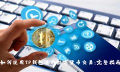 如何使用TP钱包进行数字货