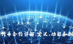 TP钱包代币合约详解：定义