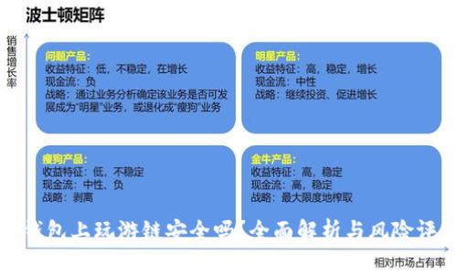 tp钱包上玩游链安全吗？全面解析与风险评估