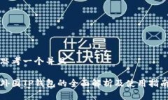 思考一个并且外国TP钱包的
