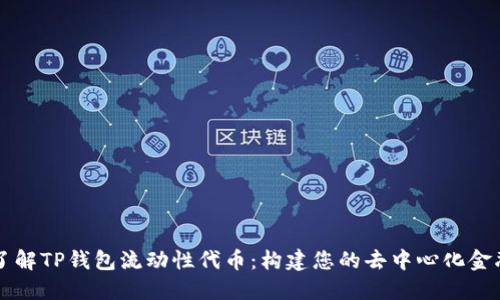 深入了解TP钱包流动性代币：构建您的去中心化金融资产