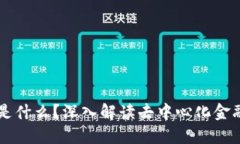 TP钱包中的DeFi是什么？深
