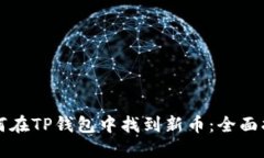 如何在TP钱包中找到新币：