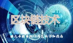 酷儿币提币到TP钱包的详细