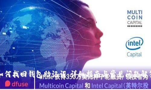 如何找回钱包助记词：详细指南与常见问题解答
