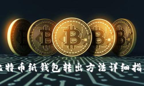 比特币纸钱包转出方法详细指南