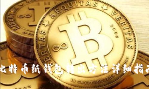 比特币纸钱包转出方法详细指南