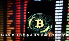 如何使用TP钱包在火币交易