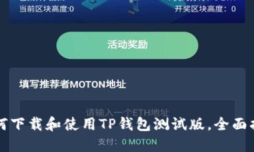 如何下载和使用TP钱包测试版，全面指南