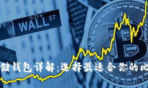 比特币存储钱包详解：选择最适合你的比特币钱包