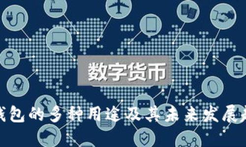 TP钱包的多种用途及其未来发展趋势