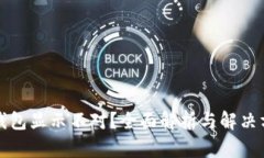 TP钱包显示不对？全面解析