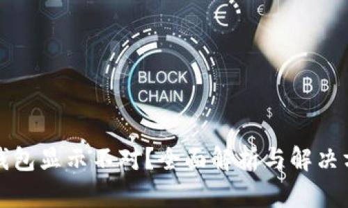 TP钱包显示不对？全面解析与解决方案