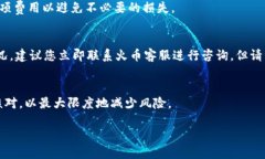 TP钱包如何转入火币交易所