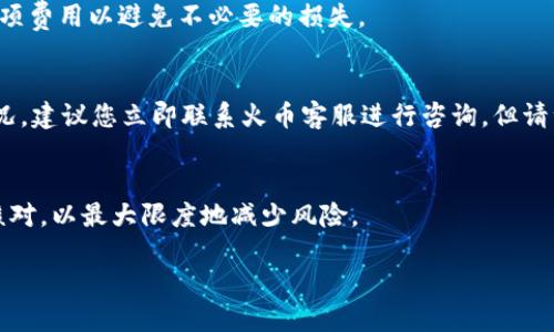 TP钱包如何转入火币交易所的详细指南
TP钱包, 火币, 加密货币转账, 钱包转账流程/guanjianci

在当今数字货币飞速发展的时代，加密货币的存储和交易变得越来越重要。在众多的加密货币钱包中，TP钱包因其用户友好的界面和多种功能而受到许多用户的青睐。而火币作为全球知名的加密货币交易所，为用户提供了广泛的交易选择与服务。许多用户希望将TP钱包中的资产转入火币，但对具体操作仍存在疑问。本篇文章将详细讲解如何将TP钱包中的资产转入火币，确保用户能够轻松完成这一过程。

一、什么是TP钱包？
TP钱包是一款支持多种加密货币的数字钱包，用户可以在交易平台上管理自己的数字资产。TP钱包的界面设计简洁直观，让用户能够方便地进行资产管理。用户可以在TP钱包中存储、发送和接收以太坊、比特币等多种加密货币。同时，TP钱包还支持与多种去中心化应用进行互动，大大提升了用户的使用体验。

TP钱包为用户提供了A助记词、私钥等安全防护，确保用户的资产安全。此外，TP钱包还允许用户通过DApp轻松参与区块链上的各种活动，如参与去中心化金融（DeFi）项目等。无论是新手还是老手，TP钱包都是一个不错的选择。

二、火币交易所简介
火币（Huobi）成立于2013年，是全球领先的数字资产交易平台之一。它为全球用户提供了丰富的交易服务，包括币币交易、杠杆交易、合约交易等等。火币不仅支持多种数字资产的交易，还为用户提供了安全、高效的交易环境。

火币的用户遍布全球，拥有量化交易、API接入等多种服务，满足不同用户的需求。此外，火币还积极参与区块链领域的公益活动，推动数字经济的发展。因此，越来越多的用户选择在火币进行资产交易和管理。

三、TP钱包与火币的转账流程
将TP钱包中的加密资产转入火币交易所，首先需要确保您在火币的账户已经完成注册，并且已经通过身份验证。同时，您需要具备一定的加密货币基础知识，了解如何操作数字资产的转账。接下来，我们将分步介绍具体的转账流程。

h41. 登录火币账户/h4
首先，打开火币的官网（www.huobi.com）或客户端下载相应的移动应用，以登录您的火币账户。如果您还没有账户，请先进行注册并完成身份验证。

h42. 获取火币的接收地址/h4
在火币账户中，选择“资产”栏目，然后找到您想要转入的加密货币（比如：USDT、BTC等）。点击该币种后，您将看到“充值”或“接收”选项。点击进入后，系统将生成一个您的充值地址，请务必复制这一地址。在选择对应币种时确保您选择的是您要转入的同种币，这一点尤为重要。

h43. 打开TP钱包并选择转账功能/h4
在您的TP钱包中，找到您要转出的币种，并点击进入。您将看到“发送”或“转账”的选项，点击该选项后，您需要将刚才复制的火币充值地址粘贴到TP钱包的接收地址栏中。此外，根据需要输入您要转账的金额。

h44. 确认转账信息/h4
在输入完地址和金额后，仔细检查所有信息，确保无误。尤其是接收地址，任何错误都可能导致资产的不可逆转损失。

h45. 输入密码并确认转账/h4
验证所有信息无误后，请输入您的TP钱包密码以确认转账。如果使用的是手机应用，还有可能会要求进行指纹或人脸识别。完成这些步骤后，点击确认转账。

h46. 等待网络确认/h4
转账后，您需要耐心等待区块链网络的确认。在TP钱包和火币之间进行的转账，通常需要一定的时间来完成，具体时间取决于网络拥堵情况。一旦转账完成，您将在火币的账户中看到转入的资产。

四、常见问题解答

h41. 为什么我的转账未立即到账？/h4
转账的时间取决于区块链网络的拥堵情况。在网络高峰期，转账可能会延迟，建议用户耐心等待，同时可以在区块链浏览器上查询转账状态。此外，请检查是否填写了正确的接收地址，如果地址错误，将会导致资产丢失。

h42. 转账过程中遇到错误怎么办？/h4
如果在转账过程中遇到错误，比如确认错误的地址或金额过低等，建议及时停止转账并核实相关信息。不过，请注意，数字货币的转账一旦进行便无法撤销，因此务必谨慎操作。若您发现错误并且交易还未被确认，可以尝试寻求客服帮助。

h43. 如何保证我的账户安全？/h4
加密股票的存储和转账都需要高度注意安全问题。请务必使用复杂的密码，并开启双重认证。同时，定期查看账户的活动日志，确保没有未授权的登录记录。此外，不要在公共场所使用公共Wi-Fi进行转账操作，以防被黑客攻击。

h44. TP钱包与火币手续费是多少？/h4
TP钱包转账时可能会涉及网络矿工费，具体费用取决于所选币种和网络拥堵情况。火币也会根据不同币种收取一定的充值手续费，建议在转账前查看官网的最新手续费说明，了解各项费用以避免不必要的损失。

h45. 如果我转错币种会怎么办？/h4
如果您在转账时选择了错误的币种，资产可能会被丢失。不同币种使用不同的区块链技术，因此地址不兼容。一旦确认转账无法撤销，建议用户在转账前仔细核对。若因错误转账的情况，建议您立即联系火币客服进行咨询，但请注意，恢复资产的可能性不大。

五、总结
将TP钱包中的资产转入火币交易所并不是一件复杂的事情，只要遵循上述步骤，用户应该能够顺利完成转账。同时，安全性是操作过程中最重要的部分。用户应加强密码保护和信息核对，以最大限度地减少风险。

希望本文所提供的内容能够帮助到需要将TP钱包中的资产转入火币的用户。如果在过程中有任何疑问或困难，请随时寻求相关帮助。