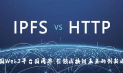 中国Web3平台园周率：引领